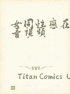 女同性恋在线观看视频