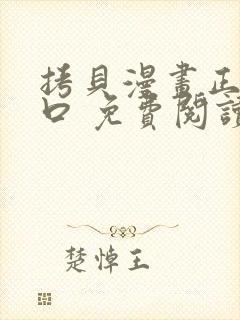 拷贝漫画正版入口 免费阅读