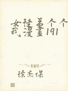 女徒弟个个想杀我漫画191封面