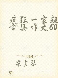 疯狂一家亲短篇合集作文600字