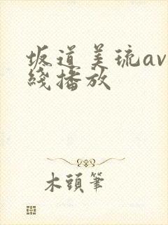 坂道美琉av在线播放