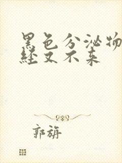 黑色分泌物,月经又不来