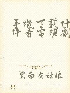 手机下载什么软件看电视剧