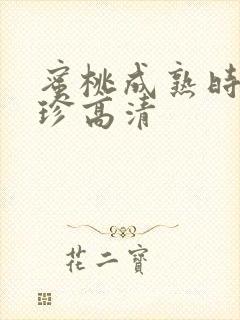 蜜桃成熟时李丽珍高清