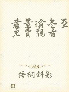 黄景瑜冬至全集免费观看