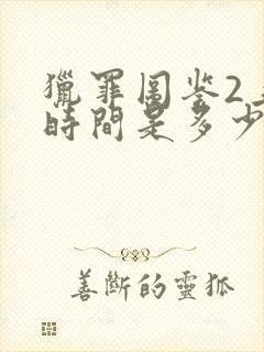 猎罪图鉴2上映时间是多少