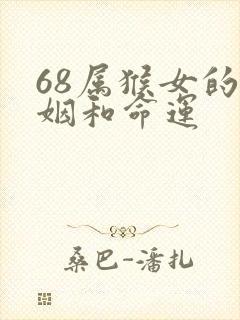 68属猴女的婚姻和命运