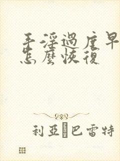 手淫过度早些泄怎么恢复