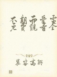 不期而爱电视剧免费观看全集