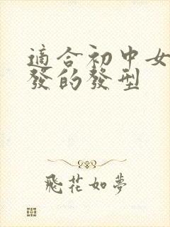 适合初中女生短发的发型