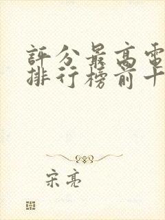 评分最高电视剧排行榜前十名