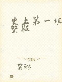 史上第一坑爹完整版