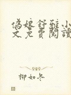 伪娘舒雅小说全文免费阅读最新章节