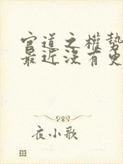 官道之权势滔天最近没有更新封面