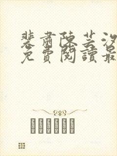 裴肃陈芸汐小说免费阅读最新章节