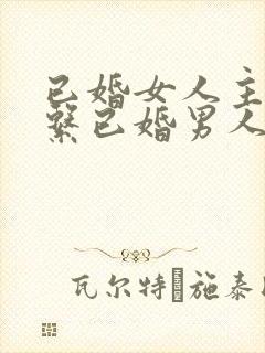 已婚女人主动联系已婚男人是