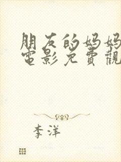 朋友的妈妈在线电影免费观看