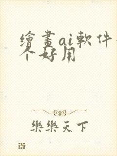 绘画ai软件哪个好用