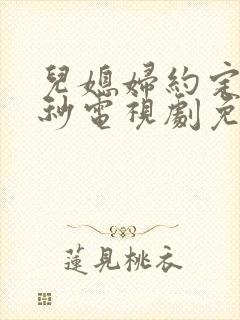 儿媳妇约定10秒电视剧免费观看封面