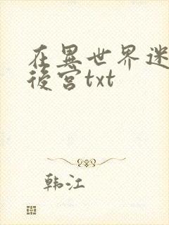 在异世界迷宫开后宫txt