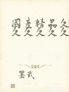 国产精品久久久久久久久久久午夜片