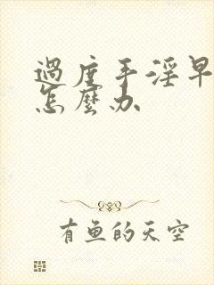 过度手淫早射泄怎么办