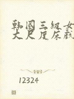 韩国三级女主播大尺度床戏封面