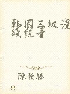 韩国三级漫画在线观看