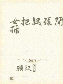 女把腿张开让男捅