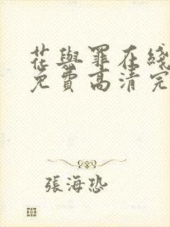 花与罪在线观看免费高清完整版电影封面