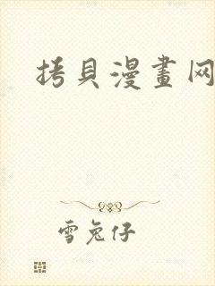 拷贝漫画网页封面