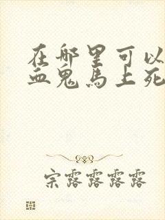 在哪里可以看吸血鬼马上死动漫