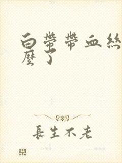 白带带血丝是怎么了