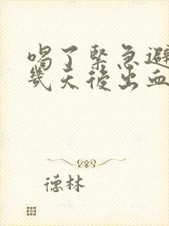 喝了紧急避孕药几天后出血正常吗