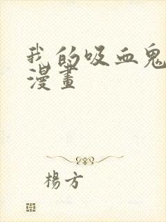 我的吸血鬼男友漫画