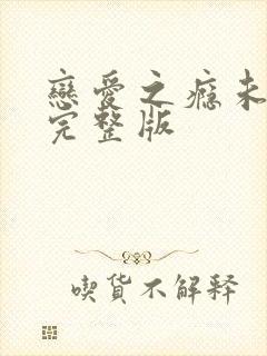 恋爱之瘾未删减完整版封面