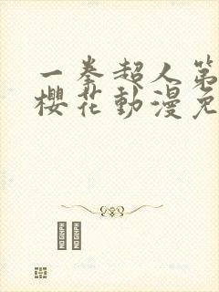 一拳超人第二季樱花动漫免费