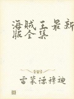 海贼王最新国语版全集