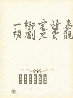 一绑定情泰剧电视剧免费观看全集封面