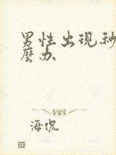 男性出现秒射怎么办