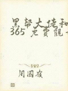 黑帮大佬和我的365 免费观看