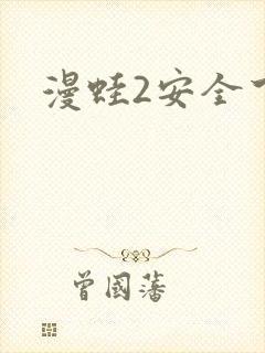 漫蛙2安全下载封面