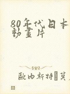 80年代日本的动画片