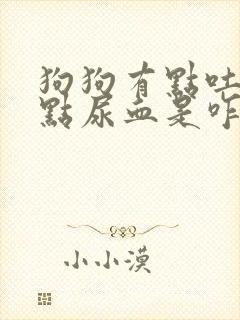 狗狗有点吐还有点尿血是咋回事