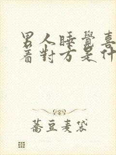 男人睡觉喜欢搂着对方是什么心理