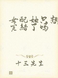 女配她只想被渣完结了吗封面