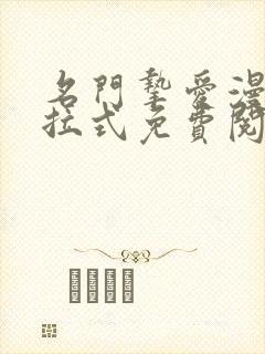 名门挚爱漫画下拉式免费阅读