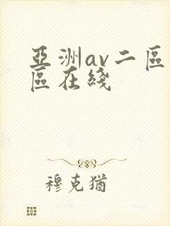 亚洲av二区三区在线
