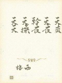 天天干天天日天天操夜夜爽