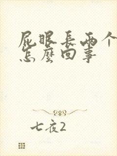 屁眼长两个肉球怎么回事